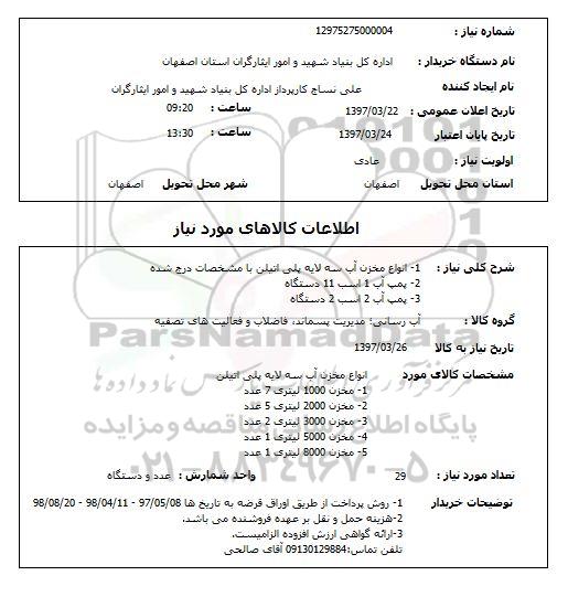 استعلام,استعلام انواع مخزن آب سه لایه پلی اتیلن ...