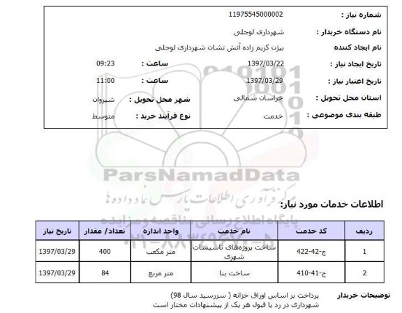 استعلام, استعلام ساخت پروژه های تاسیسات شهری