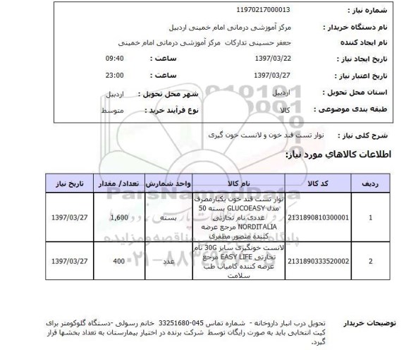 استعلام, استعلام نوار تست قند خون و لانست خون گیری 