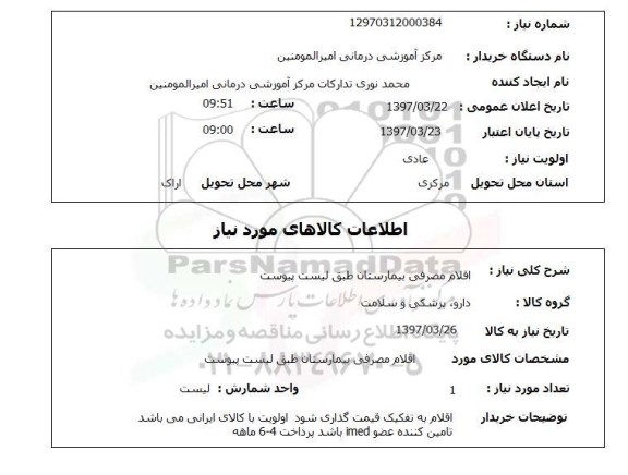 استعلام , استعلام اقلام مصرفی بیمارستان ...