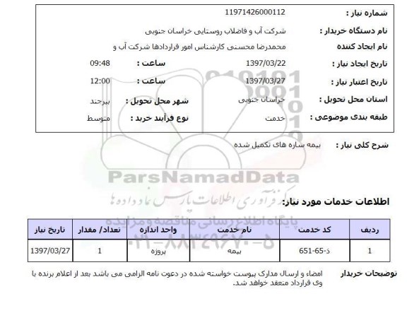استعلام, استعلام بیمه سازه های تکمیل شده 