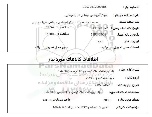 استعلام, استعلام ژل لوبریکانت...