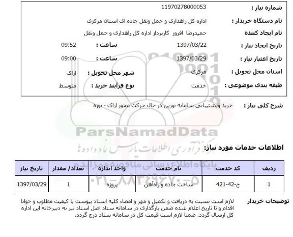 استعلام , استعلام خرید و پشتیبانی سامانه توزین