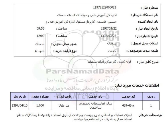 استعلام , استعلام لوله کشی گاز مرکز برادران
