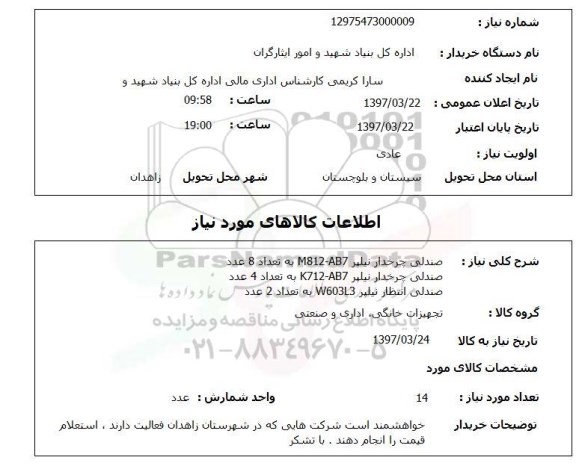 استعلام , استعلام صندلی ...