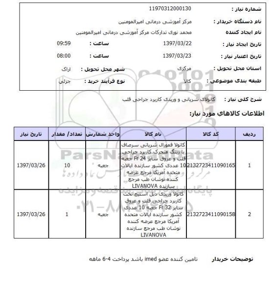 استعلام , استعلام کانولا فمورال شریانی 