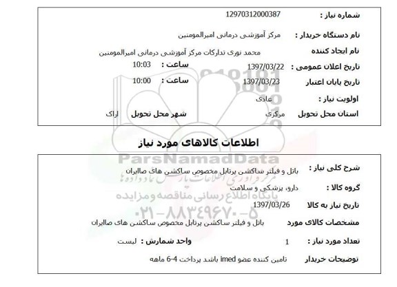 استعلام, استعلام  باتل و فیلتر ساکشن پرتابل 