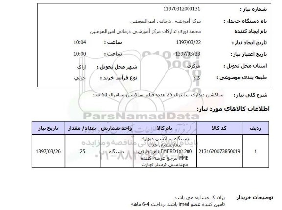 استعلام, استعلام ساکشن دیواری سانترال