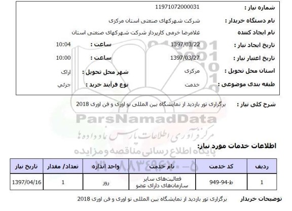 استعلام , استعلام برگزاری تور بازدید از نمایشگاه بین المللی 