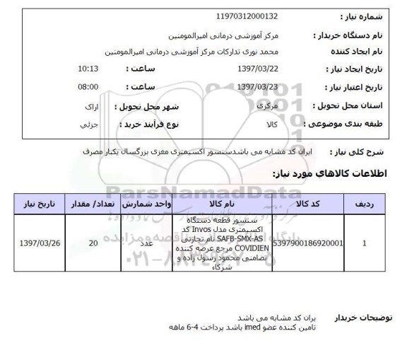 استعلام, استعلام سنسور اکسیمتری مغزی...