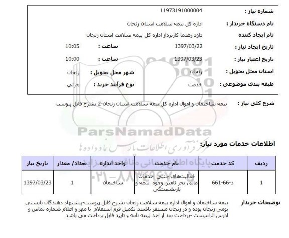 استعلام, استعلام بیمه ساختمان و اموال