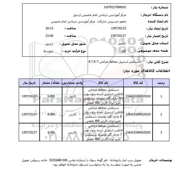 استعلام, استعلام دستکش ...