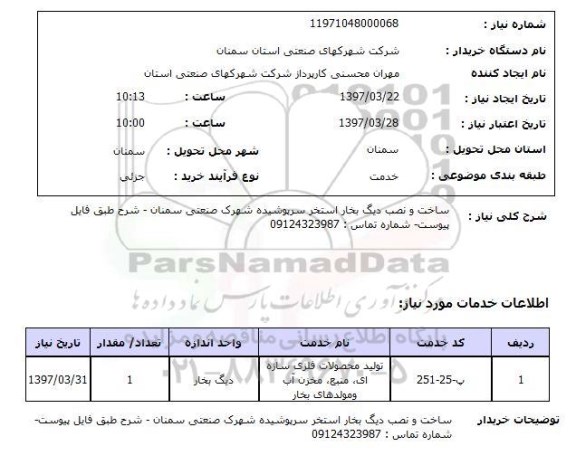 استعلام , استعلام ساخت و نصب دیگ بخار استخر ...