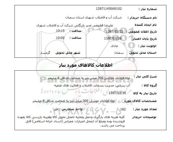 استعلام , استعلام لوله فولادی جوشی