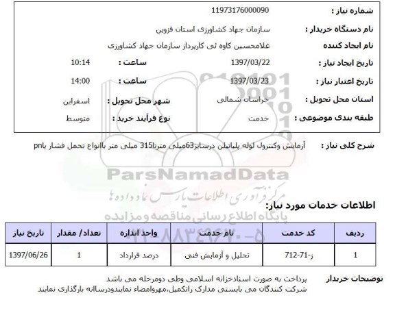 استعلام, استعلام ازمایش و کنترل لوله پلی اتیلن