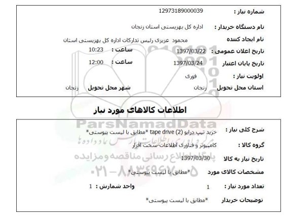 استعلام, استعلام  خرید تیپ درایو