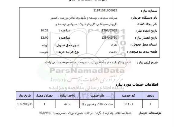 استعلام, استعلام تعمیر و نگهدار و حفر چاه