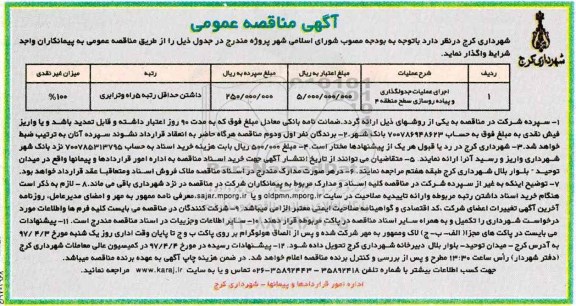مناقصه عمومی, مناقصه اجرای عملیات جدولگذاری و پیاده روسازی سطح منطقه 4