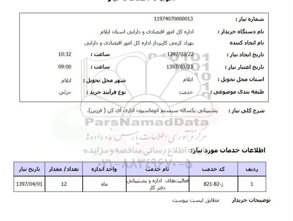 استعلام , استعلام اتوماسیون اداری ...