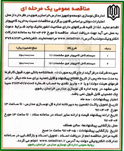 مناقصه عمومی, مناقصه خرید کامپیوتر
