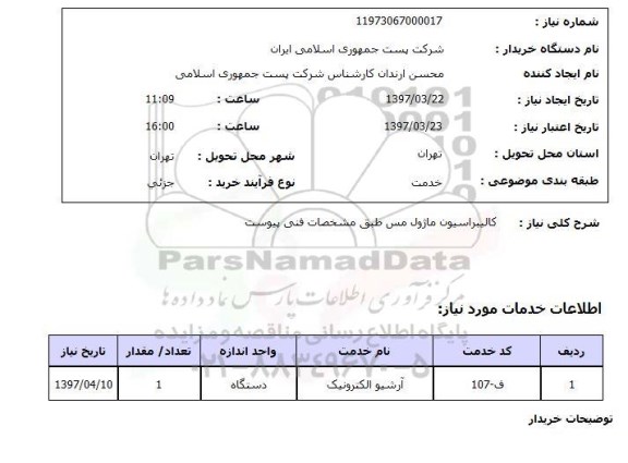 استعلام,کالیبراسیون ماژول...