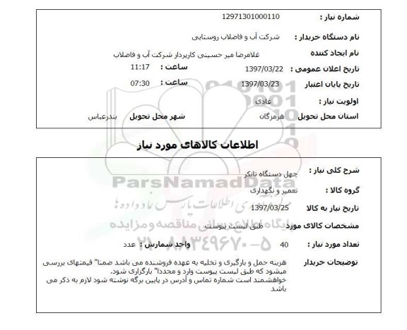استعلام, استعلام چهل دستگاه تانکر...