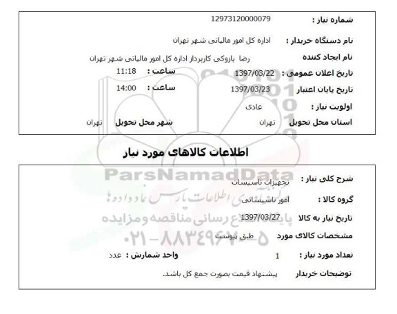 استعلام,استعلام تجهیزات تاسیسات