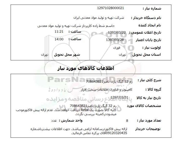 استعلام,رم 32 گیگ پارت نامبر...