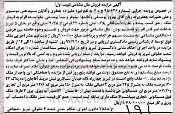 مزایده,مزایده ملک مساحت اعیان 150متر نوبت اول