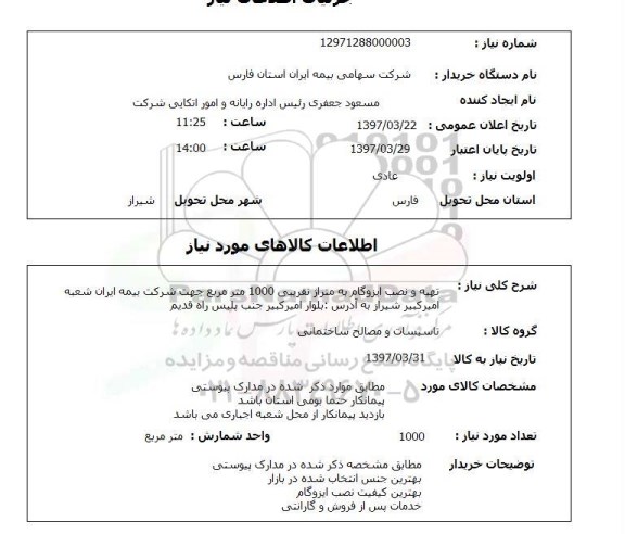 استعلام, تهیه و نصب ایزوگام  ...