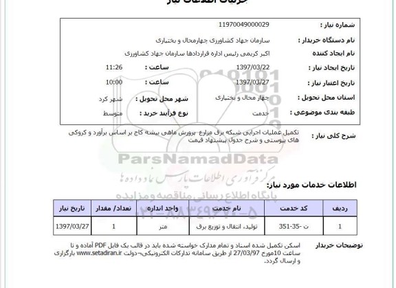استعلام,تکمیل عملیات اجرایی شبکه برق مزارع...