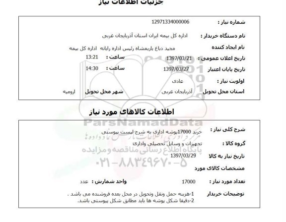استعلام , استعلام پوشه ...