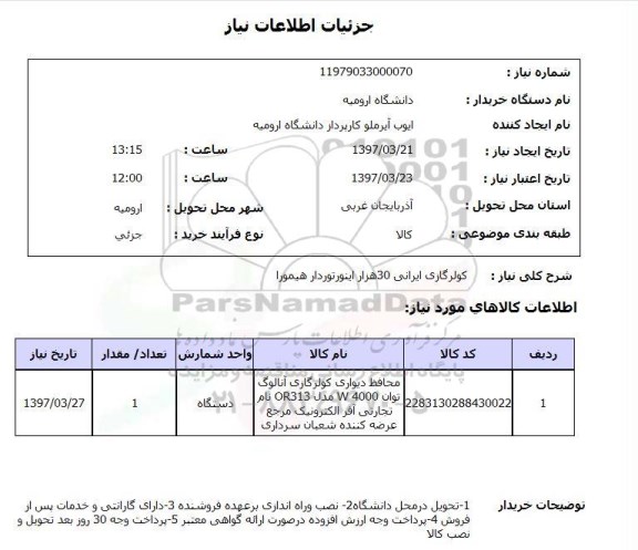 استعلام,استعلام کولر گازی ایرانی 30 هزار 