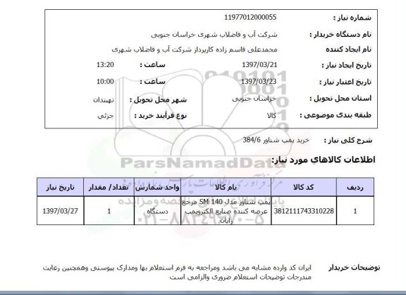 استعلام,خرید پمپ شناور 384/6