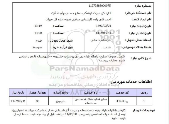 استعلام,استعلام تکمیل محوطه سازی 