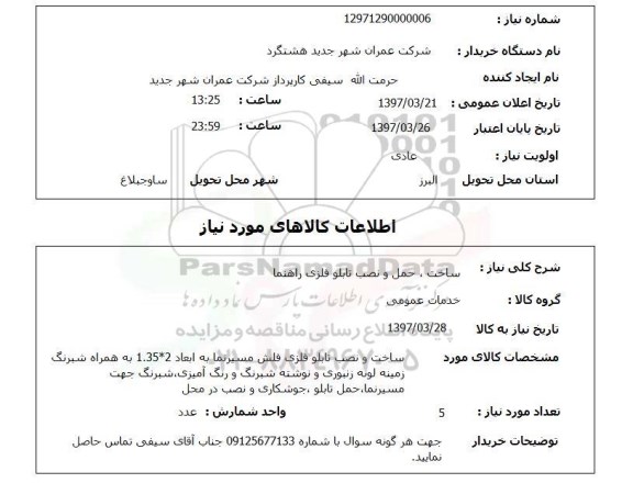 استعلام, استعلام ساخت، حمل و نصب تابلوی فلزی راهنما...