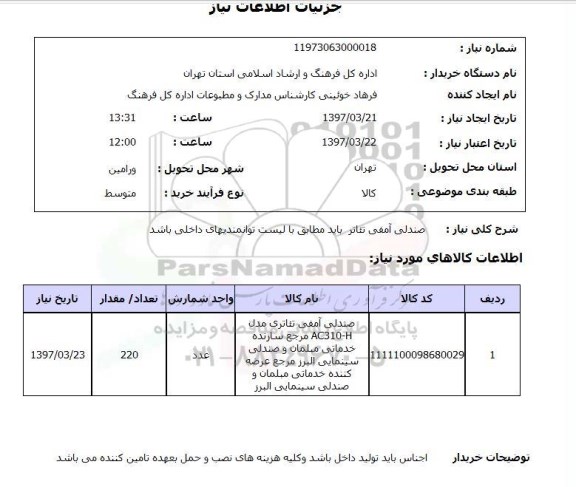 استعلام , استعلام صندلی ...