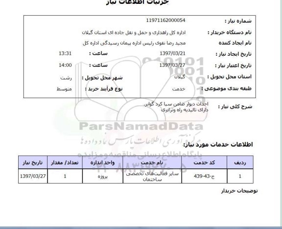 استعلام,استعلام احداث دیوار