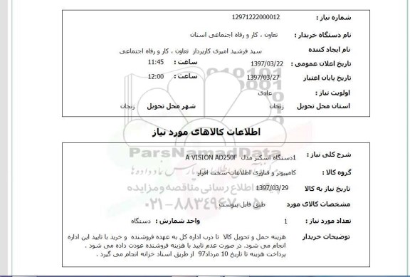 استعلام, یک دستگاه اسکنر