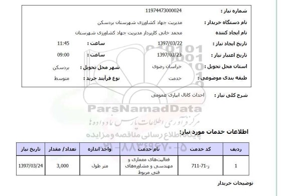 استعلام , استعلام احداث کانال ...