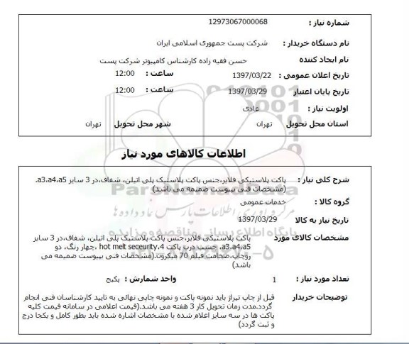 استعلام, پاکت پلاستیکی فلایر ..