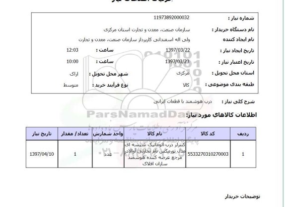 استعلام, درب هوشمند با قطعات ایرانی