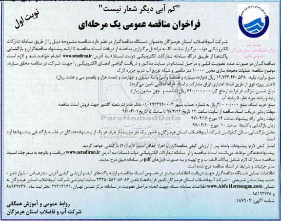 فراخوان مناقصه عمومی یک مرحله ای, مناقصه محوطه سازی مخزن 10000 مترمکعبی و شبکه توزیع آب شرب