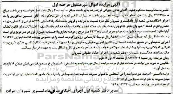 مزایده,مزایده ششدانگ پلاک ثبتی مغازه تجاری عرصه 23.78متر