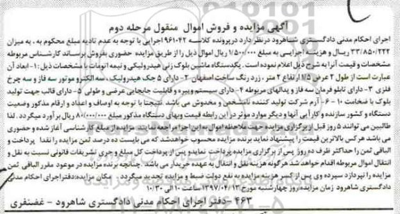 مزایده ،مزایده فروش یک دستگاه ماشین بلوک زنی هیدرولیکی  مرحله دوم 