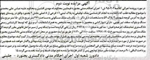 مزایده,مزایده ملک به پلاک ثبتی 101 فرعی از هشت اصلی نوبت دوم