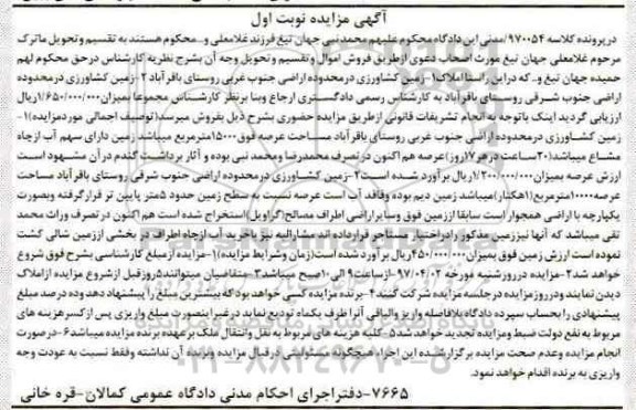 مزایده,مزایده دو قطعه زمین کشاورزی نوبت اول