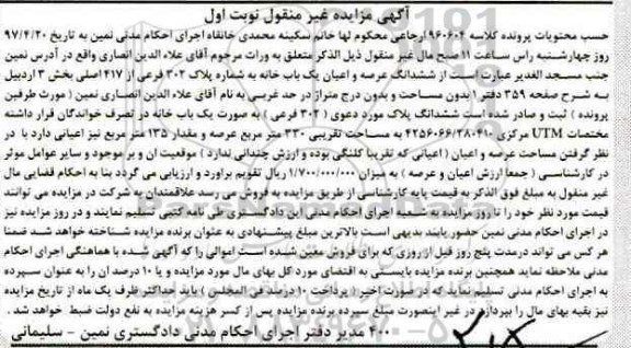 مزایده,مزایده یکباب خانه بخش سه اردبیل نوبت اول