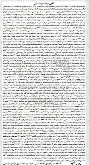 مزایده,مزایده ششدانگ زمین و سه دانگ یکباب آپارتمان نوبت اول