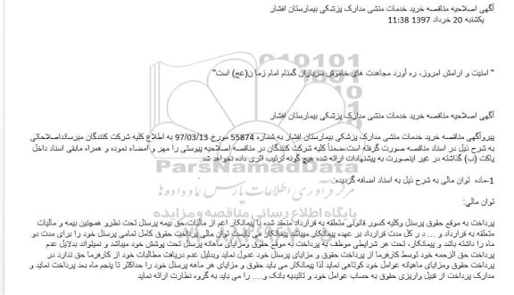 اصلاحیه مناقصه ، مناقصه خدمات منشی